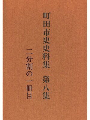cover image of 町田市史史料集　第８集　自由民権編（１／２）
